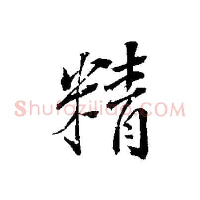 精