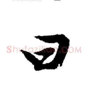 曰