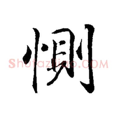 惻