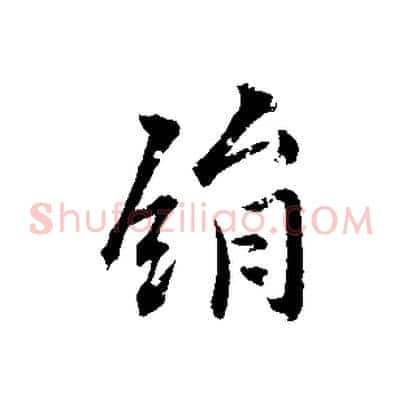 絹