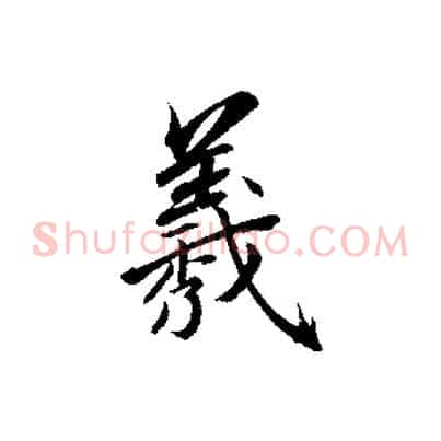 羲
