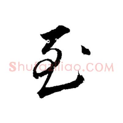 至