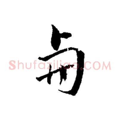 與