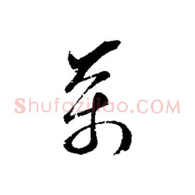 萬