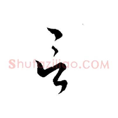 言