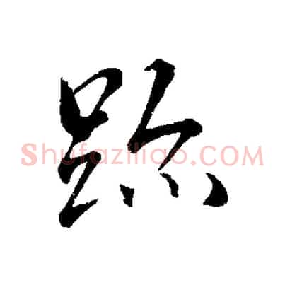 蹟