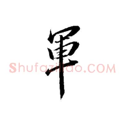 軍