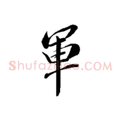 軍