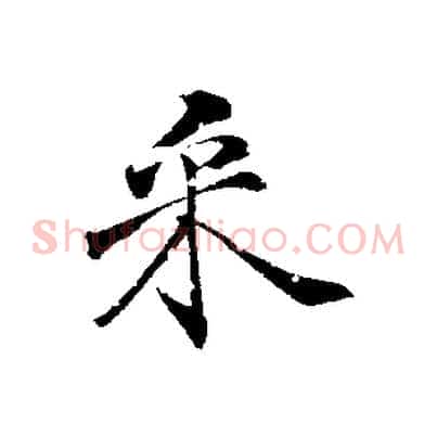 采