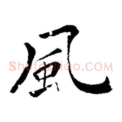 風