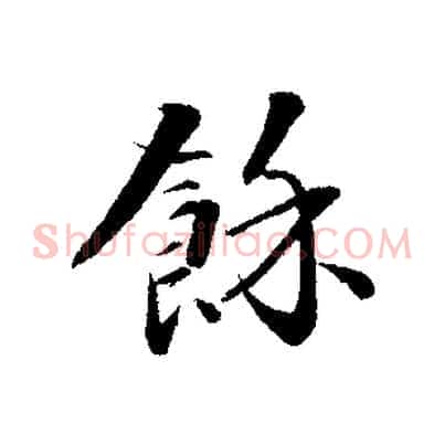 餘