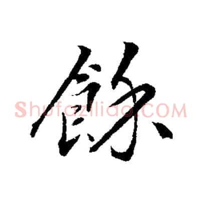 餘