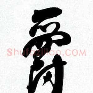 爵