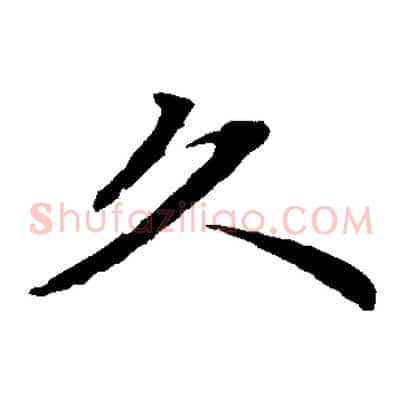 久