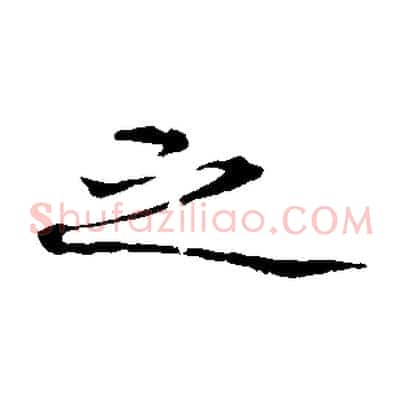 之
