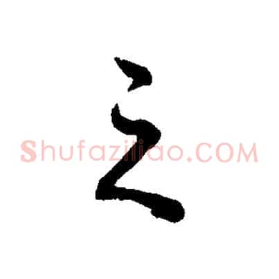 之