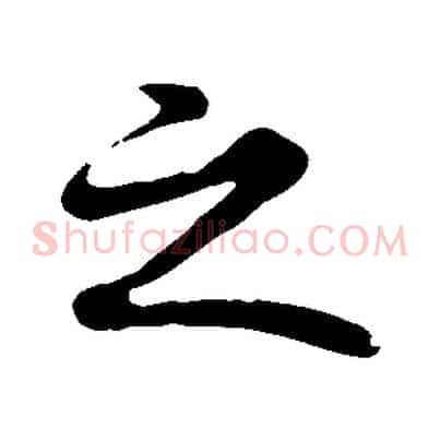 之