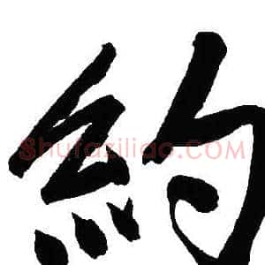 約