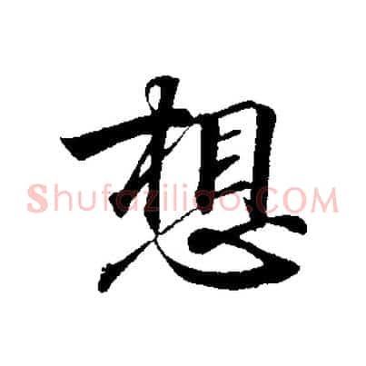 想