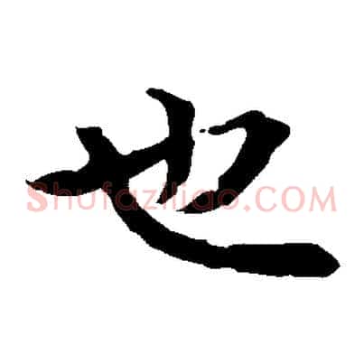 也