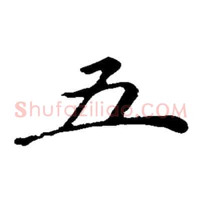 五