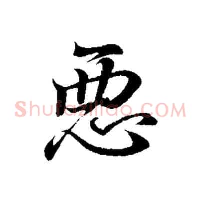 惡