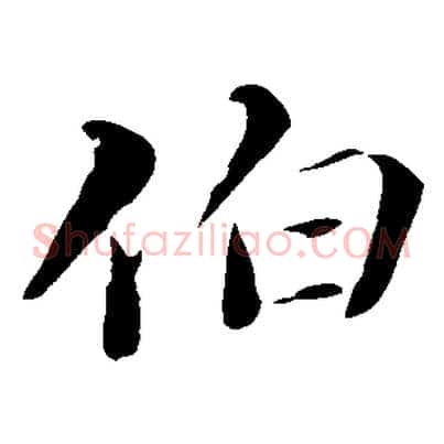 伯