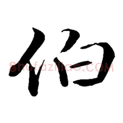 伯