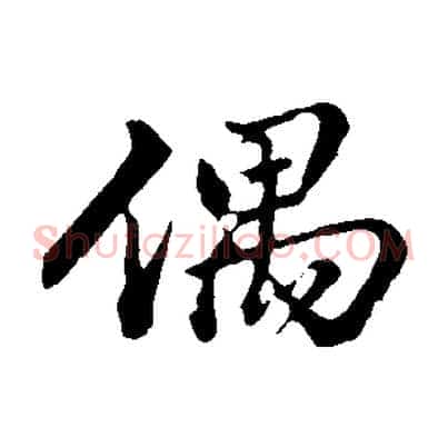 偶