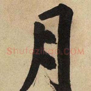 月