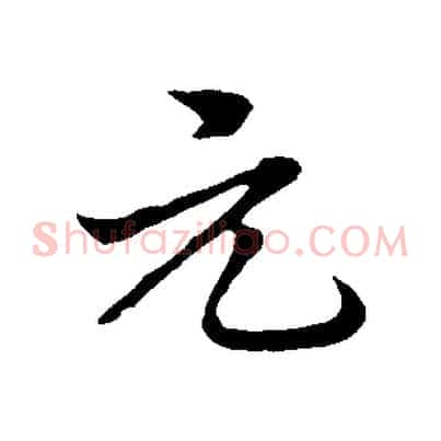 元