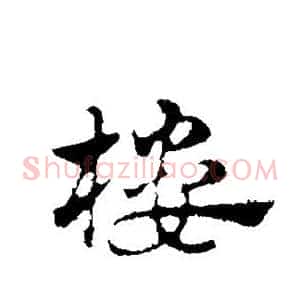 楼