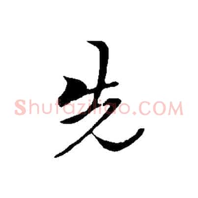 先