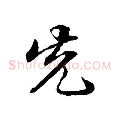 先