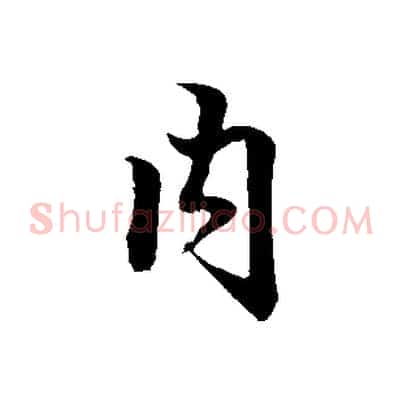 內