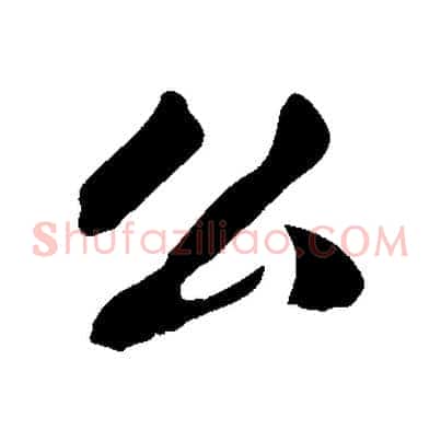 公