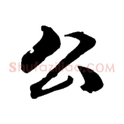 公