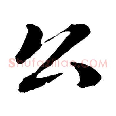 公