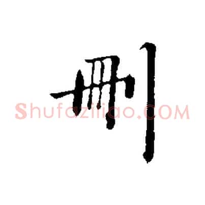 刪