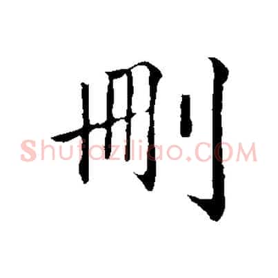 刪