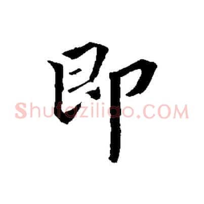 即