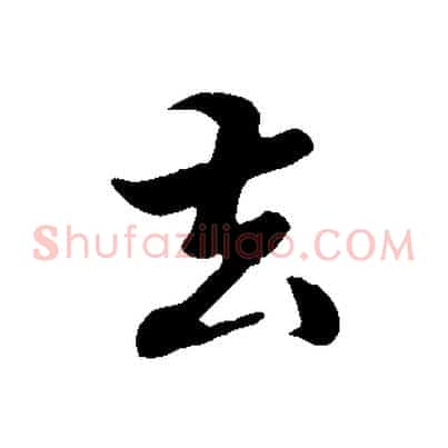去