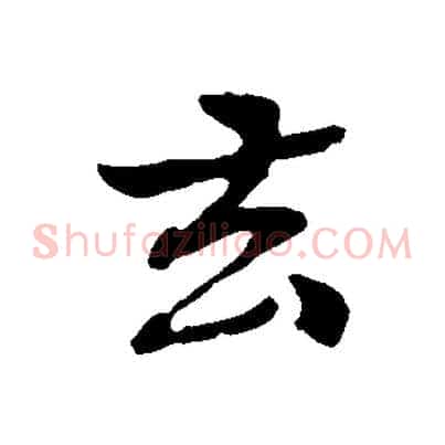 去