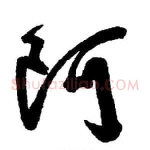 阿