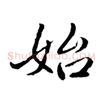 始