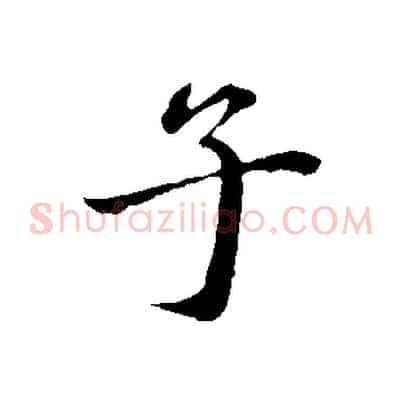 子