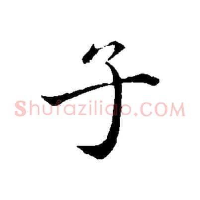 子