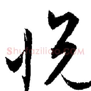 悦