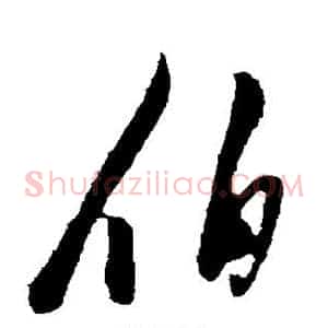 伯