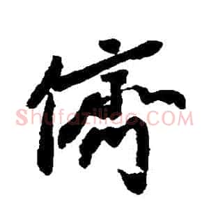 儕